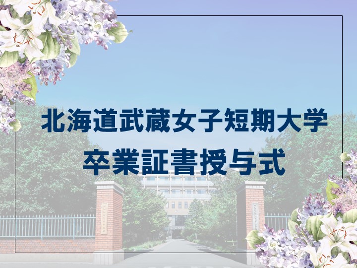 令和６年度　卒業証書授与式の開催について